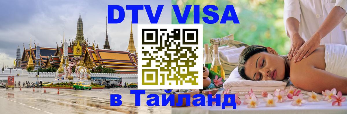 Долгосрочная виза DTV в Тайланд 